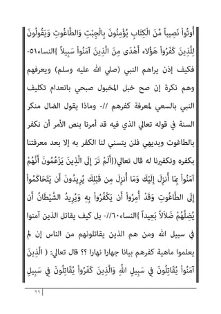 ٩٨
‫ودﻻﻟﻪ‬ ‫ﻋﴫه‬ ‫ﻓﺎﺋﻖ‬ ‫ﻧﻈﺮﻳﺔ‬ ‫ﺣﺴﺐ‬ ‫ﻻﻳﻌﻠﻤﻬﻢ‬ ‫وﻫﻮ‬ ‫اﻟﻜﻔﺮ‬
‫ﺗﻌﺎﱄ‬ ‫ﻗﻮﻟﻪ‬ ‫ﰲ‬ ‫ﻣﻨﺼﻮر؟؟‬ ‫ﺻﺒﺨﻲ‬ ‫أﺣﻤﺪ‬ ‫مبﻮاﻟﻪ‬ ‫واﳌﻌﺠﺐ‬
) :
َ‫ﻻ‬َ‫و‬
َ
‫ﻧﻚ‬ُ‫ﺰ‬ْ‫ﺤ‬َ‫ﻳ‬
ً‫ﺎ‬‫ﺌ‬ْ‫ﻴ‬َ‫ﺷ‬ َ ّ‫ﷲ‬ ْ‫ا‬‫و‬‫ﱡ‬ ُ
‫ﴬ‬َ‫ﻳ‬ ‫َﻦ‬‫ﻟ‬ ْ‫ﻢ‬ُ‫ﻬ‬‫ﱠ‬‫ﻧ‬ِ‫إ‬ ِ‫ﺮ‬ْ‫ﻔ‬ُ‫ﻜ‬ْ‫ﻟ‬‫ا‬ ِ
‫ﰲ‬ َ‫ن‬‫ﻮ‬ُ‫ﻋ‬ِ‫ر‬‫ﺎ‬َ‫ﺴ‬ُ‫ﻳ‬ َ‫ﻦ‬‫ﻳ‬ِ‫ﱠﺬ‬‫ﻟ‬‫ا‬
ٌ‫ﻢ‬‫ﻴ‬ِ‫ﻈ‬َ‫ﻋ‬ ٌ
‫َاب‬‫ﺬ‬َ‫ﻋ‬ ْ‫ﻢ‬ُ‫ﻬ‬َ‫ﻟ‬َ‫و‬ ِ‫ة‬َ‫ﺮ‬ِ‫اﻵﺧ‬ ِ
‫ﰲ‬ ً‫ﺎ‬ّ‫ﻈ‬َ‫ﺣ‬ ْ‫ﻢ‬ُ‫ﻬ‬َ‫ﻟ‬ َ
‫ﻞ‬َ‫ﻌ‬ْ‫ﺠ‬َ‫ﻳ‬ ‫ﱠ‬‫ﻻ‬َ‫أ‬ ُ ّ‫ﷲ‬ ُ‫ﺪ‬‫ِﻳ‬‫ﺮ‬ُ‫ﻳ‬
{
‫ان‬‫ﺮ‬‫ﻋﻤ‬ ‫آل‬
١٧٦
//
-
‫اﻟﻨﺒﻲ‬ ‫ﺳﻠﻮي‬ ‫وﻣﺎ‬
)
‫وﺳﻠﻢ‬ ‫ﻋﻠﻴﻪ‬ ‫ﷲ‬ ‫ﺻﲇ‬
(
‫ﺗﻌﺎﱄ‬ ‫ﻗﻮﻟﻪ‬ ‫ﰲ‬ ‫اءه‬‫ﺰ‬‫وﻋ‬
)
َ‫ﺗ‬ َ
‫ﻚ‬‫ﱠ‬‫ﻧ‬‫ﱠ‬‫ﺮ‬ُ‫ﻐ‬َ‫ﻳ‬ َ‫ﻻ‬
ِ‫د‬َ‫ﻼ‬ِ‫ﺒ‬ْ‫ﻟ‬‫ا‬ ِ
‫ﰲ‬ ْ‫ا‬‫و‬ُ‫ﺮ‬َ‫ﻔ‬َ‫ﻛ‬ َ‫ﻦ‬‫ﻳ‬ِ‫ﱠﺬ‬‫ﻟ‬‫ا‬ ُ
‫ﱡﺐ‬‫ﻠ‬َ‫ﻘ‬
)
‫ان‬‫ﺮ‬‫ﻋﻤ‬ ‫آل‬
١٩٦
(
‫اﻟﺒﻼد‬ ‫ﰲ‬ ‫ﻛﻔﺮوا‬ ‫اﻟﺬﻳﻦ‬ ‫ﻫﺆﻻء‬ ‫ﻳﻌﻠﻢ‬ ‫مل‬ ‫ﻫﻮ‬ ‫إن‬
‫ﺑﺎﻟﻜﻔﺮ؟‬ ‫ﻋﻠﻴﻬﻢ‬ ‫ﺑﺎﻟﺤﻜﻢ‬ ‫ميﻴﺰﻫﻢ‬ ‫مل‬ ‫أو‬
]//
‫اﻟﺒﻴﻨﺪاري‬ ‫ﻗﻠﺖ‬
:
‫أﻣﺎ‬
‫ﺑﻘﻮﻟﻪ‬ ‫ﻧﺒﻴﻪ‬ ‫ﷲ‬ ‫ﻳﻨﺎدي‬ ‫ﻛﻴﻒ‬
:
‫ﺑﻘﻀﻴﺔ‬ ‫ﻳﺤﺪﺛﻪ‬ ‫ﺛﻢ‬ ‫؟‬ ‫ﺗﺮ‬ ‫أمل‬
‫ﺻﺒﺤﻲ‬ ‫أﺣﻤﺪ‬ ‫واﻟﺒﺼرية‬ ‫اﻟﺒﴫ‬ ‫أﻋﻤﻲ‬ ‫رؤﻳﺔ‬ ‫ﺣﺴﺐ‬ ‫ﻣﻌﺪوﻣﺔ‬
‫ﻣ‬
‫ﻋﲇ‬ ‫ﺑﺎﻟﺤﻜﻢ‬ ‫واﳌﺆﻣﻨني‬ ‫اﻟﻨﺒﻲ‬ ‫ﺗﻜﻠﻴﻒ‬ ‫اﻧﻌﺪام‬ ‫ﺑﺰﻋﻤﻪ‬ ‫ﻨﺼﻮر‬
ِ
‫ﺖ‬ْ‫ﺒ‬ِ‫ﺠ‬ْ‫ﻟ‬‫ِﺎ‬‫ﺑ‬ َ‫ن‬‫ﻮ‬ُ‫ﻨ‬ِ‫ﻣ‬ْ‫ﺆ‬ُ‫ﻳ‬‫و‬ ‫اﻟﻜﺘﺎب‬ ‫ﻣﻦ‬ ‫ﻧﺼﻴﺒﺎ‬ ‫أوﺗﻮا‬ ‫اﻟﺬﻳﻦ‬ ‫ﻫﺆﻻء‬
َ‫ﻦ‬‫ﻳ‬ِ‫ﱠﺬ‬‫ﻟ‬‫ا‬ َ‫ﻦ‬ِ‫ﻣ‬ ‫ى‬َ‫ﺪ‬ْ‫ﻫ‬َ‫أ‬ ‫ﻻء‬ُ‫ﺆ‬َ‫ﻫ‬ ْ‫ا‬‫و‬ُ‫ﺮ‬َ‫ﻔ‬َ‫ﻛ‬ َ‫ﻦ‬‫ﻳ‬ِ‫ﱠﺬ‬‫ﻠ‬ِ‫ﻟ‬ َ‫ن‬‫ُﻮ‬‫ﻟ‬‫ُﻮ‬‫ﻘ‬َ‫ﻳ‬َ‫و‬ ِ
‫ُﻮت‬‫ﻏ‬‫ﺎ‬‫ﱠ‬‫ﻄ‬‫اﻟ‬َ‫و‬
‫ﺑﺎﻟﺘﻜﻔري‬ ً‫ﻼ‬‫ِﻴ‬‫ﺒ‬َ‫ﺳ‬ ْ‫ا‬‫ﻮ‬ُ‫ﻨ‬َ‫ﻣ‬‫آ‬
//
‫ﺗﻌﺎﱄ‬ ‫ﻗﻮﻟﻪ‬ ‫وﰲ‬
)
‫ﱠ‬‫ﻟ‬‫ا‬ َ
‫ﱃ‬ِ‫إ‬ َ‫ﺮ‬َ‫ﺗ‬ ْ‫ﻢ‬َ‫ﻟ‬َ‫أ‬
َ‫ﻦ‬‫ﻳ‬ِ‫ﺬ‬
 