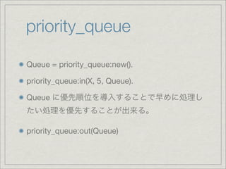 gen_server2

           gen_server    call   cast



gen_server2         priority_queue



priority
 
