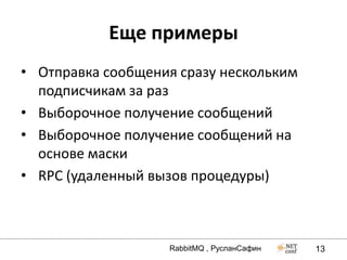 Еще примеры
• Отправка сообщения сразу нескольким
  подписчикам за раз
• Выборочное получение сообщений
• Выборочное получение сообщений на
  основе маски
• RPC (удаленный вызов процедуры)



                   RabbitMQ , РусланСафин   13
 
