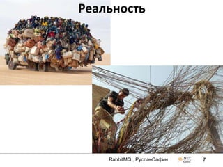 Реальность




    RabbitMQ , РусланСафин   7
 