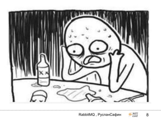 RabbitMQ , РусланСафин   8
 