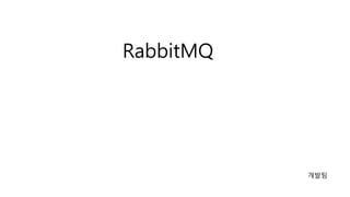 RabbitMQ
개발팀
 