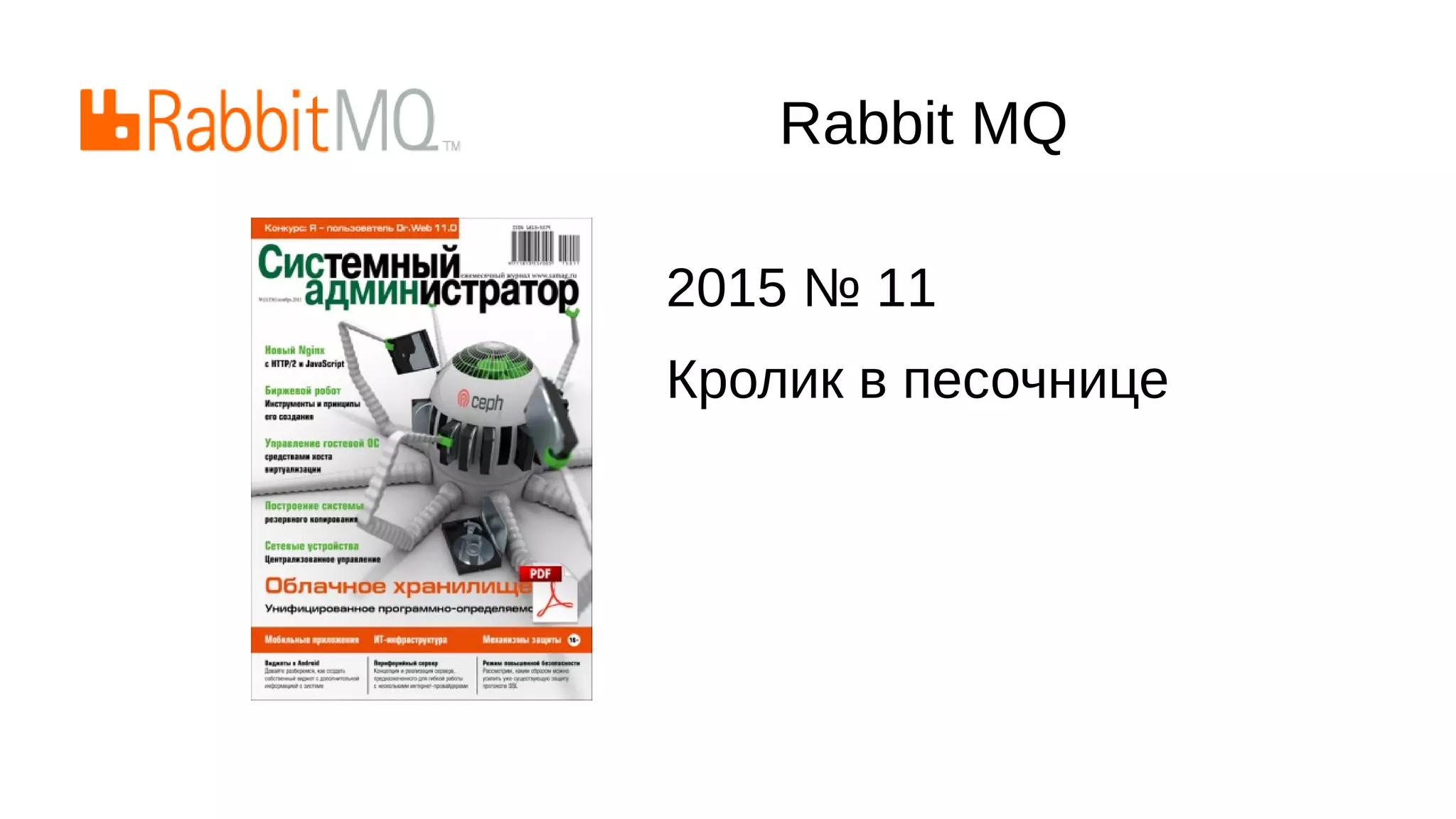 Rabbit MQ
2015 № 11
Кролик в песочнице
 
