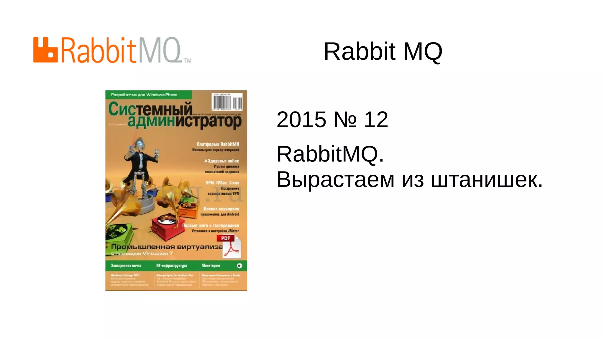 Rabbit MQ
2015 № 12
RabbitMQ.
Вырастаем из штанишек.
 