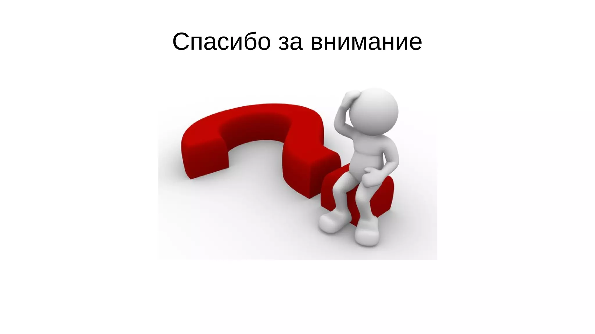 Cпасибо за внимание
 