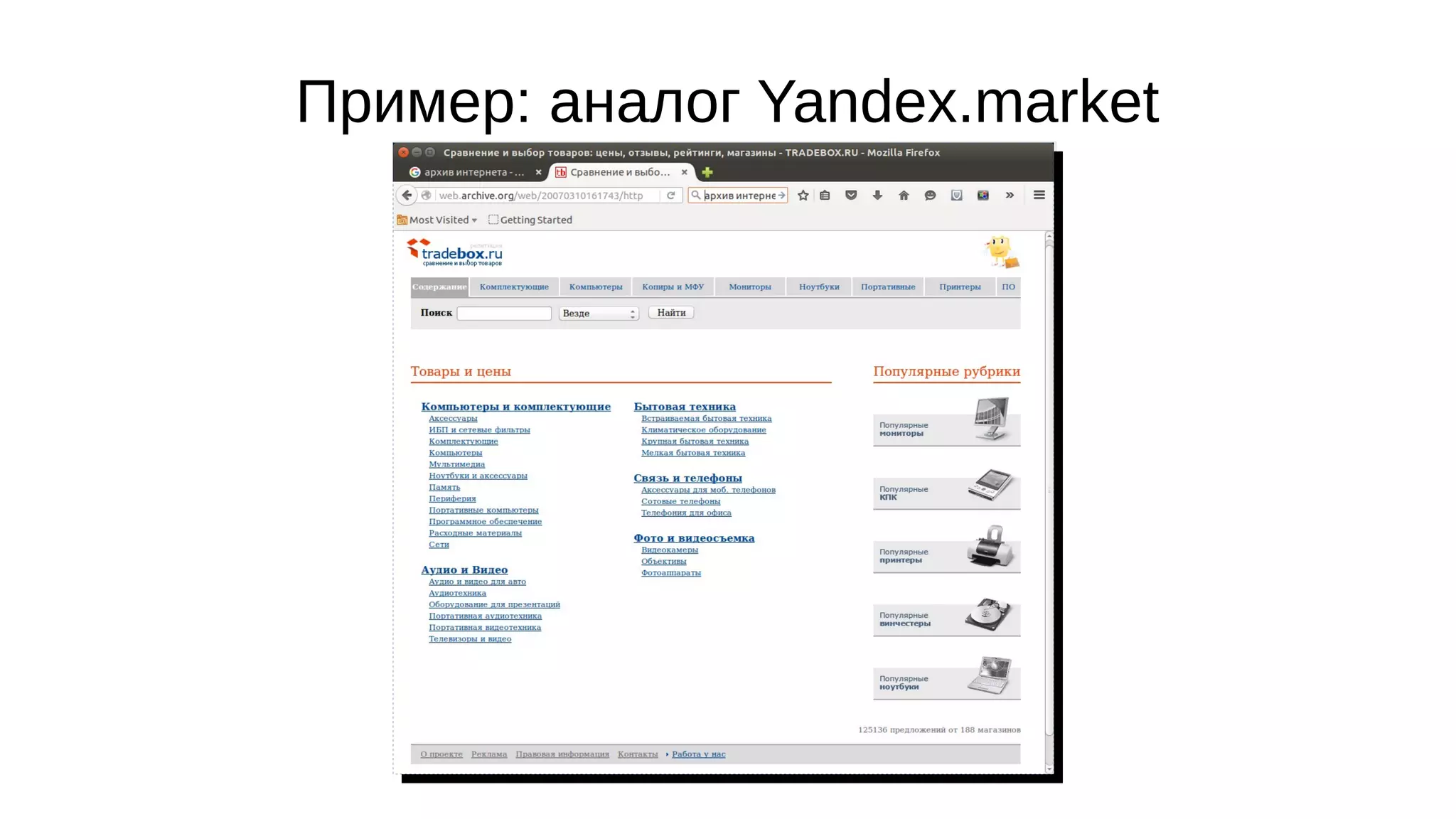Пример: аналог Yandex.market
 