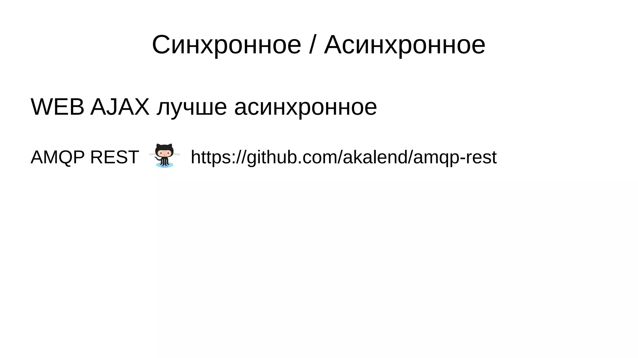 Синхронное / Асинхронное
WEB AJAX лучше асинхронное
AMQP REST https://github.com/akalend/amqp-rest
 