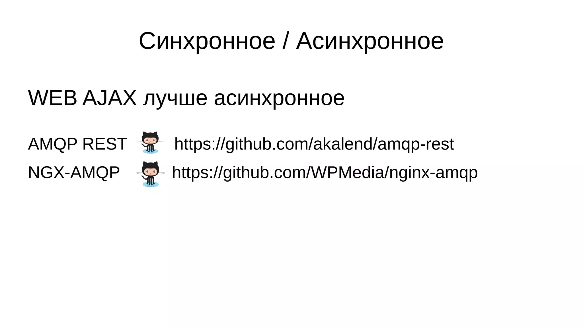 Синхронное / Асинхронное
WEB AJAX лучше асинхронное
AMQP REST https://github.com/akalend/amqp-rest
NGX-AMQP https://github.com/WPMedia/nginx-amqp
 