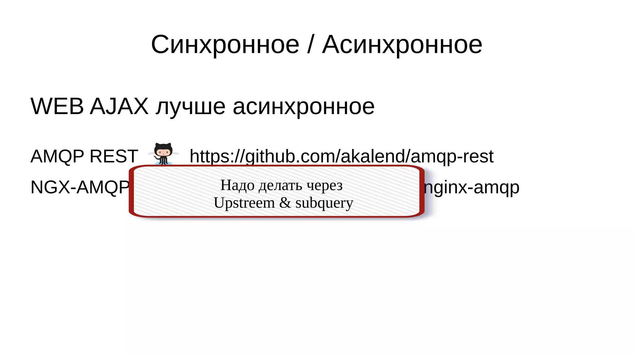 Синхронное / Асинхронное
WEB AJAX лучше асинхронное
AMQP REST https://github.com/akalend/amqp-rest
NGX-AMQP https://github.com/WPMedia/nginx-amqpНадо делать через
Upstreem & subquery
 