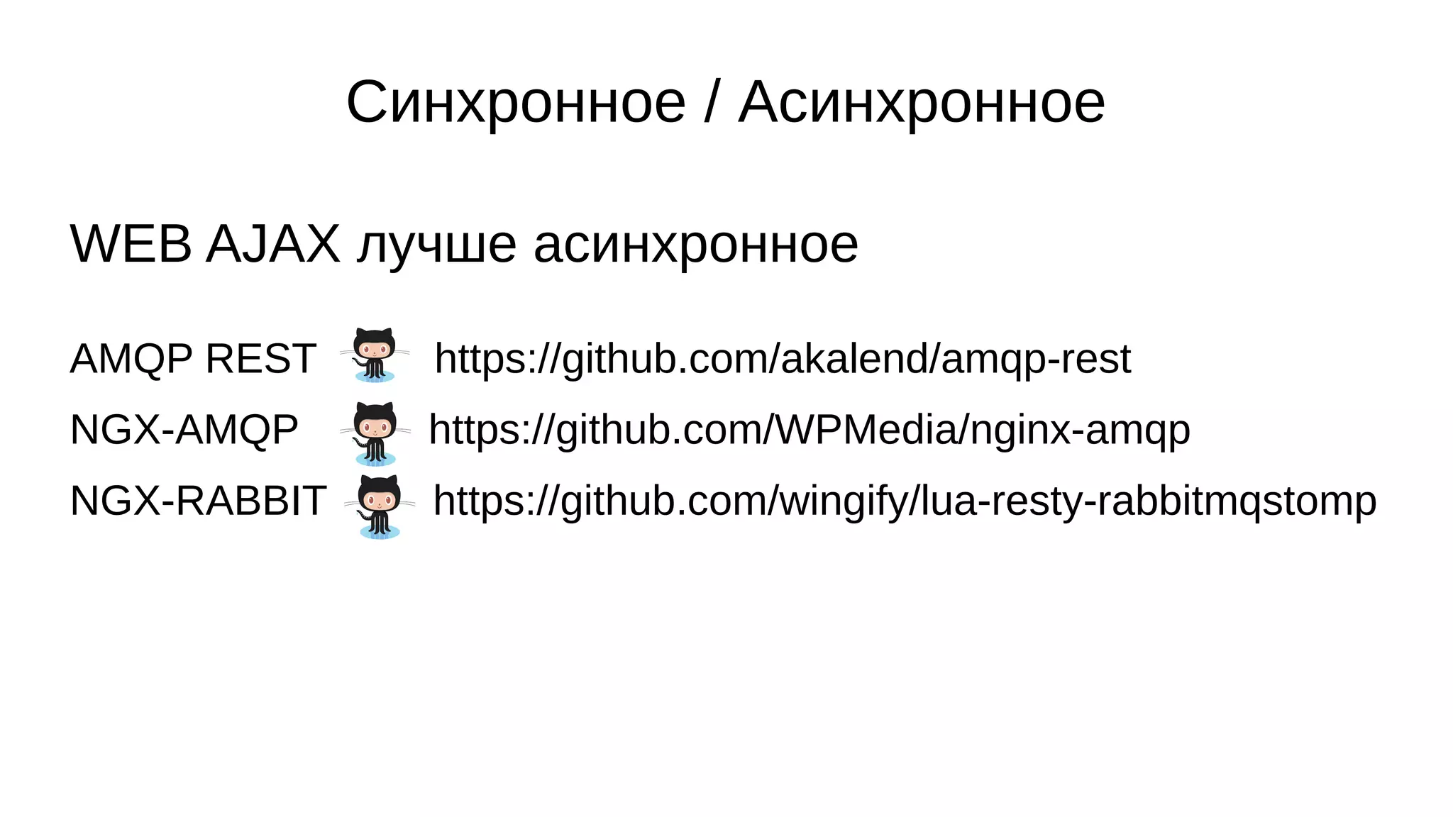 Синхронное / Асинхронное
WEB AJAX лучше асинхронное
AMQP REST https://github.com/akalend/amqp-rest
NGX-AMQP https://github.com/WPMedia/nginx-amqp
NGX-RABBIT https://github.com/wingify/lua-resty-rabbitmqstomp
 