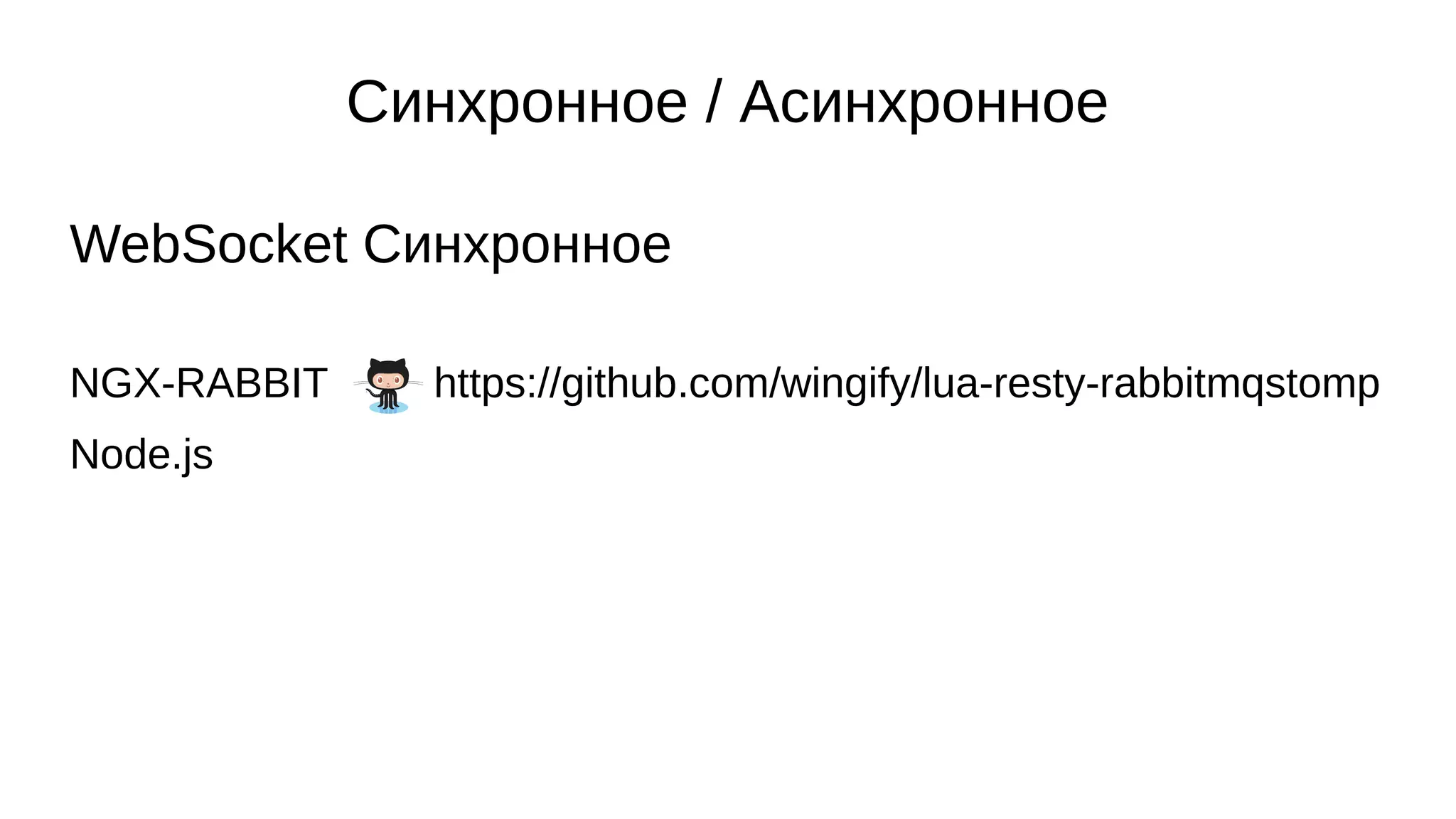Синхронное / Асинхронное
WebSocket Синхронное
NGX-RABBIT https://github.com/wingify/lua-resty-rabbitmqstomp
Node.js
 