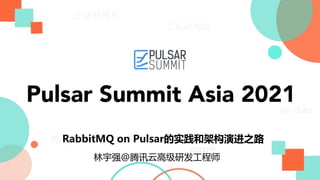 RabbitMQ on Pulsar的实践和架构演进之路
林宇强@腾讯云高级研发工程师
 
