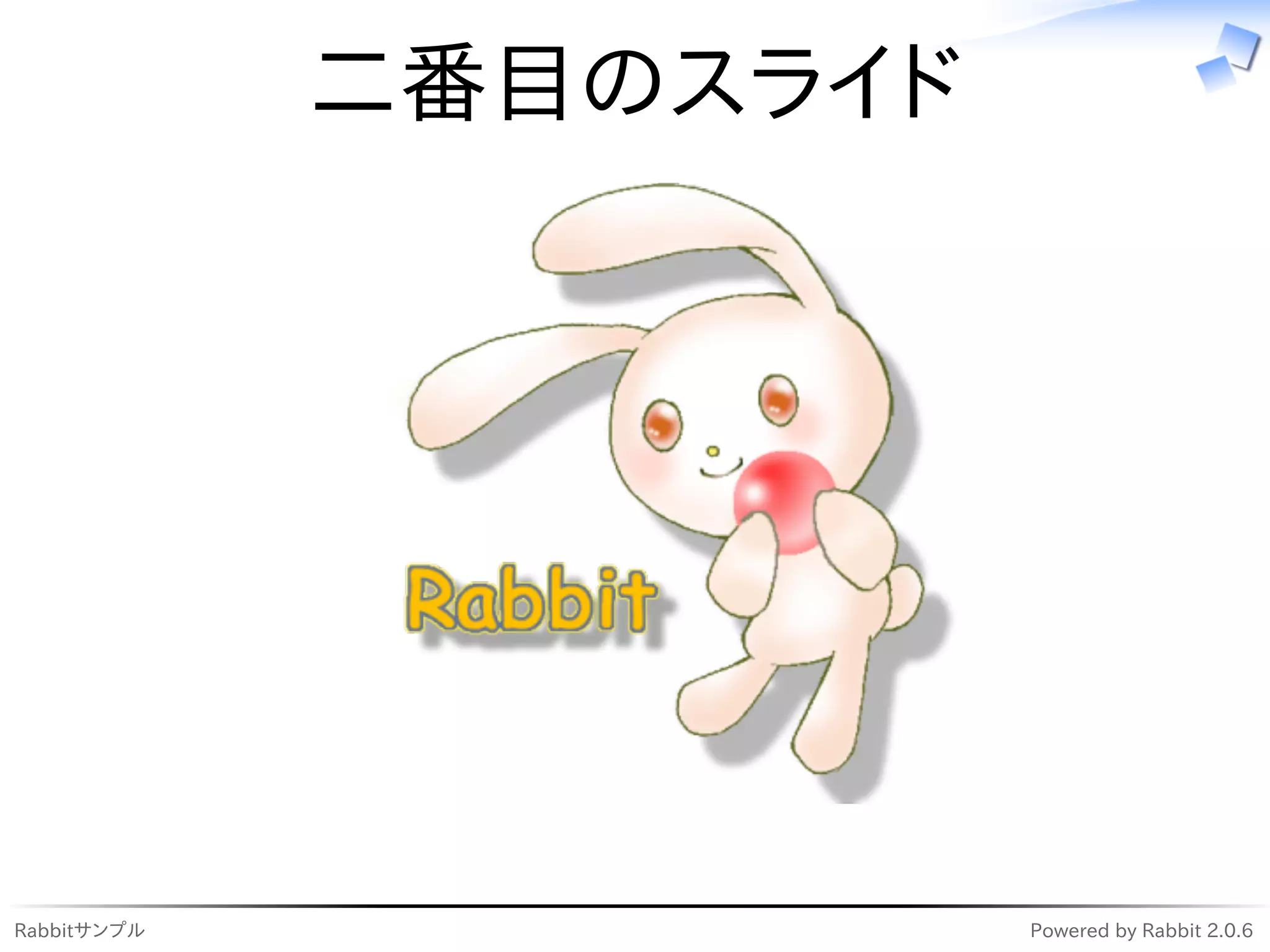 二番目のスライド




Rabbitサンプル              Powered by Rabbit 2.0.6
 