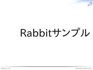 Rabbitサンプル


Rabbitサンプル          Powered by Rabbit 2.0.6
 