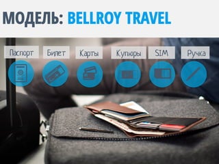 МОДЕЛЬ: BELLROY TRAVEL
Билет Карты Купюры SIM РучкаПаспорт
 