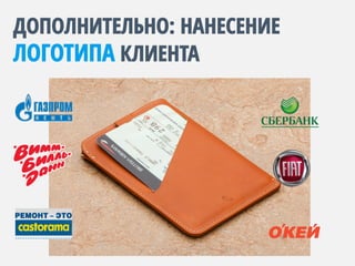 ДОПОЛНИТЕЛЬНО: НАНЕСЕНИЕ
ЛОГОТИПА КЛИЕНТА
 