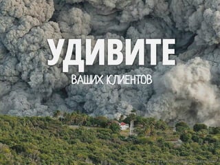 УДИВИТЕ
ВАШИХ КЛИЕНТОВ
 