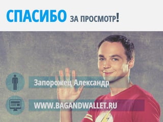 СПАСИБО ЗА ПРОСМОТР!
WWW.BAGANDWALLET.RU
Запорожец Александр
 