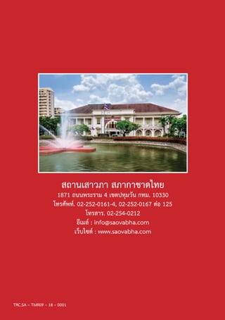 สถานเสาวภา สภากาชาดไทย
1871 ถนนพระราม 4 เขตปทุมวัน กทม. 10330
โทรศัพท. 02-252-0161-4, 02-252-0167 ตอ 125
โทรสาร. 02-254-0212
อีเมล : info@saovabha.com
เว็บไซต : www.saovabha.com
TRC.SA – TMR09 – 18 – 0001
 