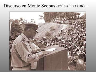 Discurso en Monte Scopus  נאום בהר הצופים –  