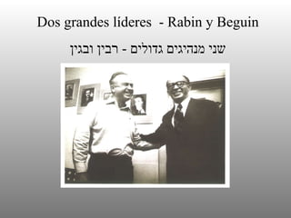 Dos grandes líderes  - Rabin y Beguin שני מנהיגים גדולים  -  רבין ובגין 