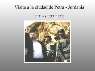 Visita a la ciudad de Petra - Jordania ביקור פטרה  -  ירדן 