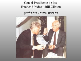 Con el Presidente de los  Estados Unidos - Bill Clinton עם נשיא ארה '' ב  -  ביל קלינטון 