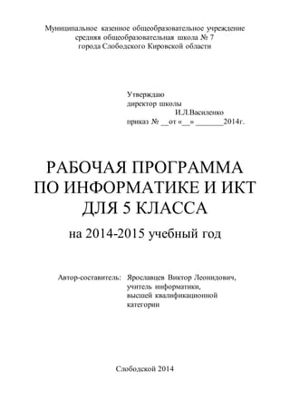 Рабочая Программа По Информатике И ИКТ Для 5 Класса (Босова Л.Л.