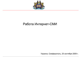 Работа Интернет-СМИ Украина, Симферополь, 25 сентября 2009 г. 