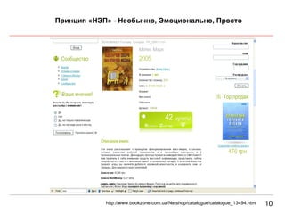 10 Принцип «НЭП» - Необычно, Эмоционально, Просто http://www.bookzone.com.ua/Netshop/catalogue/catalogue_13494.html 