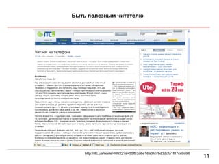 11 Быть полезным читателю http://itc.ua/node/40922?s=55fb3a6e16a3fd7bd3dcfa1f87cc9a96 