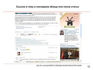 1 2 Ссылки в тему в последнем абзаце или после статьи http://itc.ua/node/40922?s=55fb3a6e16a3fd7bd3dcfa1f87cc9a96 