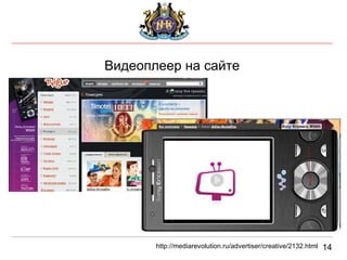 Видеоплеер на сайте 14 http://mediarevolution.ru/advertiser/creative/2132.html 