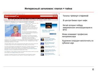 6 Интересный заголовок: глагол + тайна Тигипко  тряхнул стариной В центре Киева горит кафе  Китай оспорил победу американских кинопродюсеров в ВТО  Фома осваивает профессию кинорежиссера  Художник соорудил виолончель из кубиков Lego  