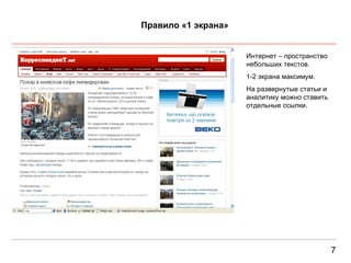 7 Правило «1 экрана» Интернет – пространство небольших текстов. 1-2 экрана максимум. На развернутые статьи и аналитику можно ставить отдельные ссылки. 