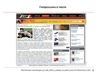 9 Гиперссылки в тексте http://formula1.ua/news/gran_pri_italii_2009_k_pobede_na_belom_kone.3101/#comment_1042 