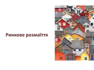 Ринкове розмаїття
 