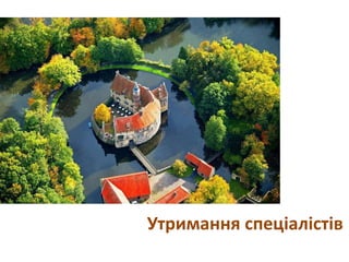 Утримання спеціалістів
 