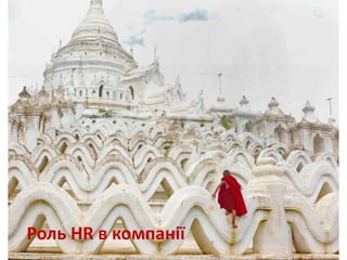 Роль HR в компанії
 