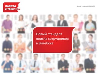 www.RabotaVitebsk.by




Новый стандарт
поиска сотрудников
в Витебске
 