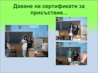 Даване на сертификати за
     присъствие...
 
