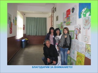 БЛАГОДАРИМ ЗА ВНИМАНИЕТО!
 