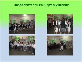 Поздравителен концерт в училище
 