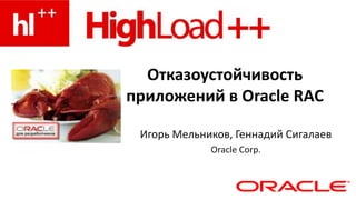 Отказоустойчивость приложений в Oracle RAC Игорь Мельников, Геннадий Сигалаев Oracle Corp. 