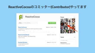 Reac%veCocoaのコミッター(Contributor)やってます
 