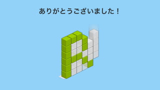 ありがとうございました！
 