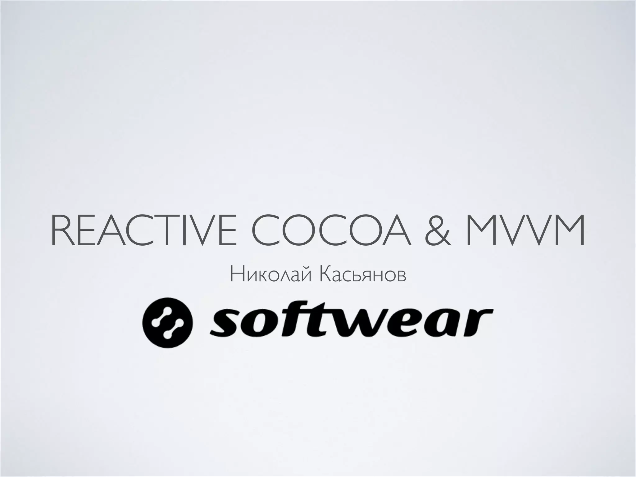 REACTIVE COCOA & MVVM
Николай Касьянов

 