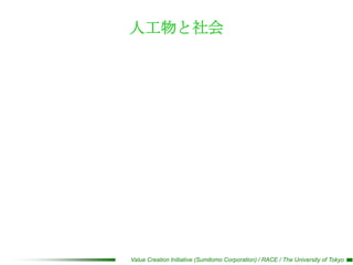 人工物と社会




Value Creation Initiative (Sumitomo Corporation) / RACE / The University of Tokyo
 
