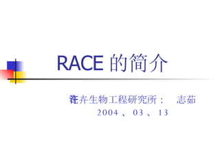 RACE 的简介 花卉生物工程研究所：许志茹 2004 、 03 、 13 