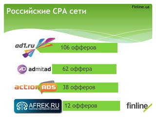 Российские СРА сети
106 офферов
62 оффера
38 офферов
12 офферов
Finline.ua
 